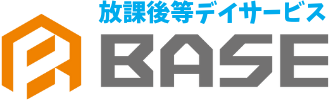 放課後等デイサービス　BASE